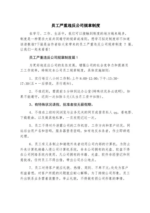 员工严重违反公司规章制度