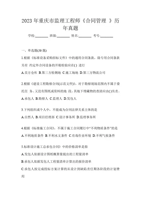 2023年重庆市监理工程师《合同管理 》历年真题