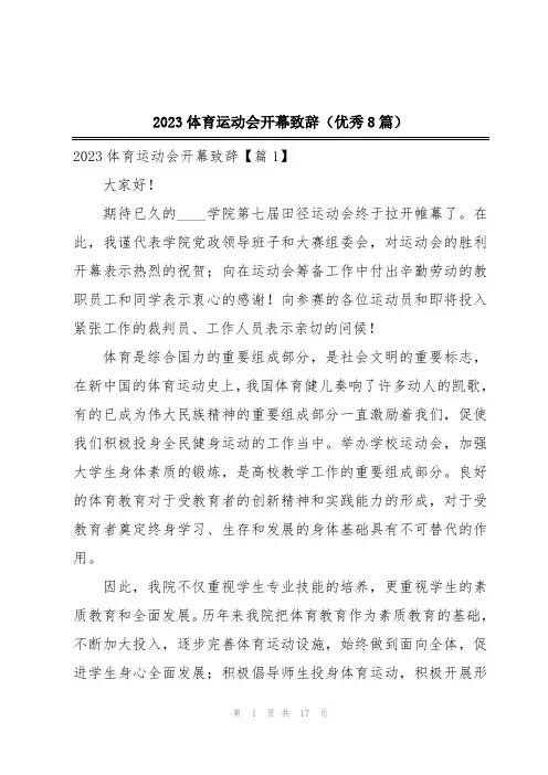 2023体育运动会开幕致辞(优秀8篇)