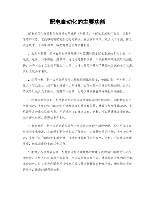 配电自动化的主要功能