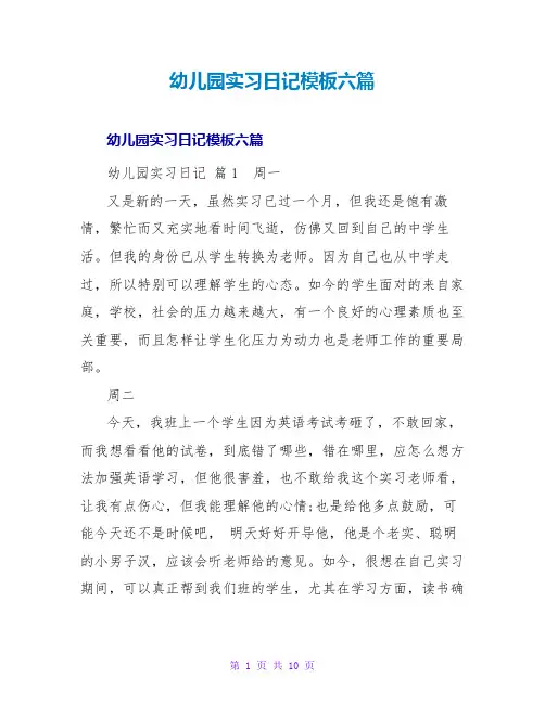 幼儿园实习日记模板六篇