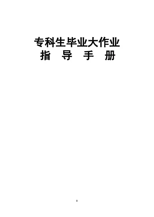 专科毕业大作业手册2007.8