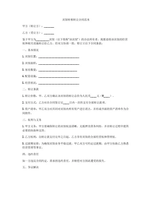 宾馆转租转让合同范本