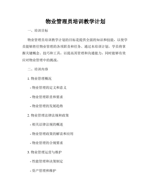 物业管理员培训教学计划