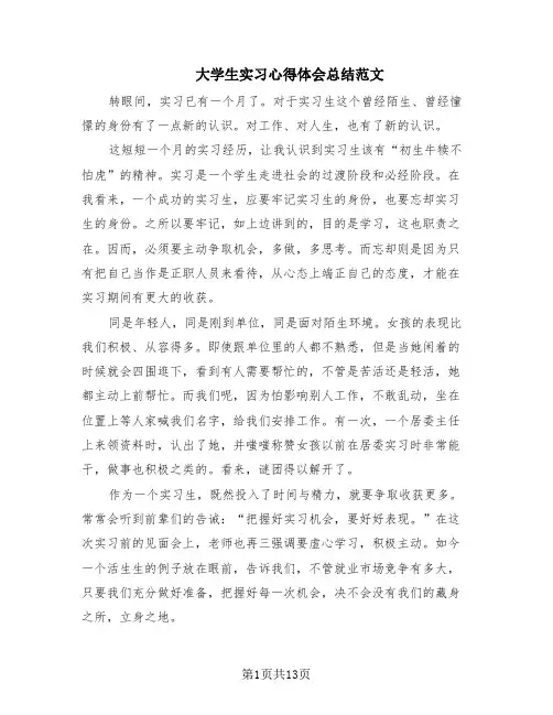 大学生实习心得体会总结范文(10篇)