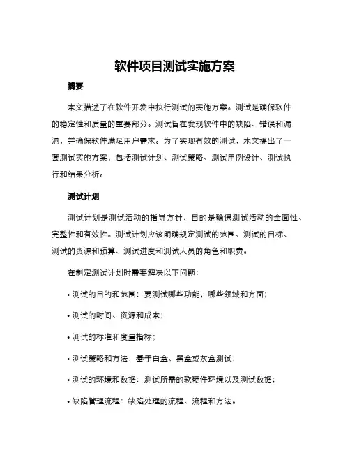 软件项目测试实施方案