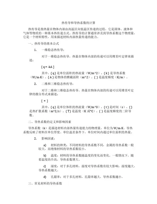 热传导和导热系数的计算