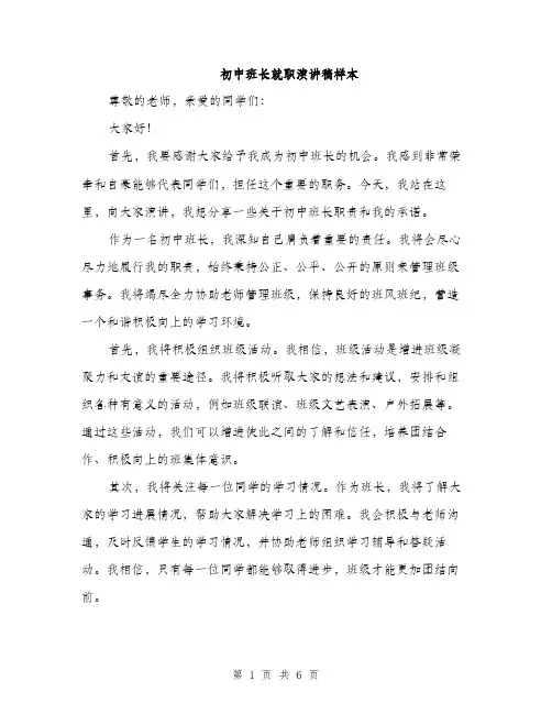 初中班长就职演讲稿样本（三篇）