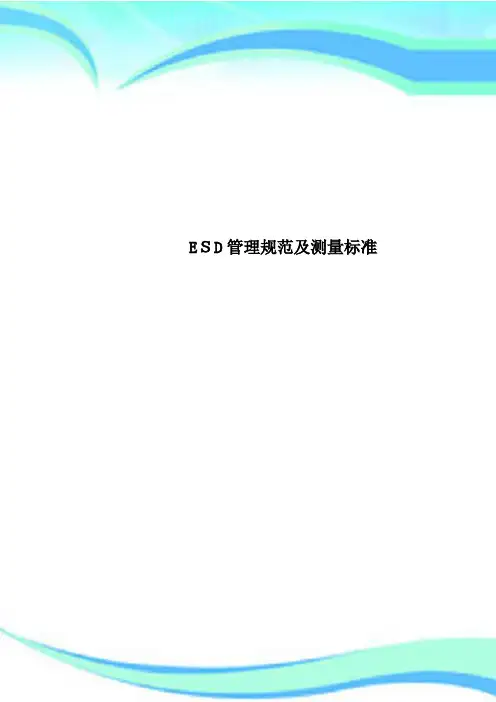 ESD管理规范及测量标准