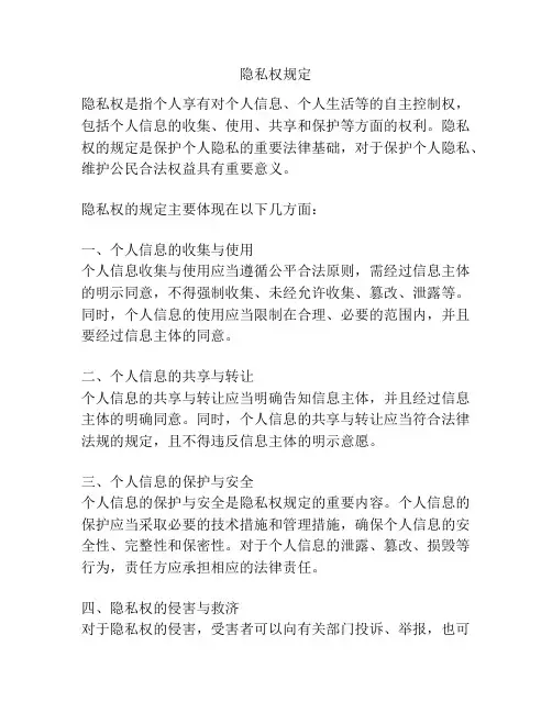 隐私权规定