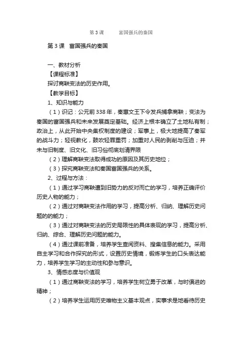 第3课???富国强兵的秦国