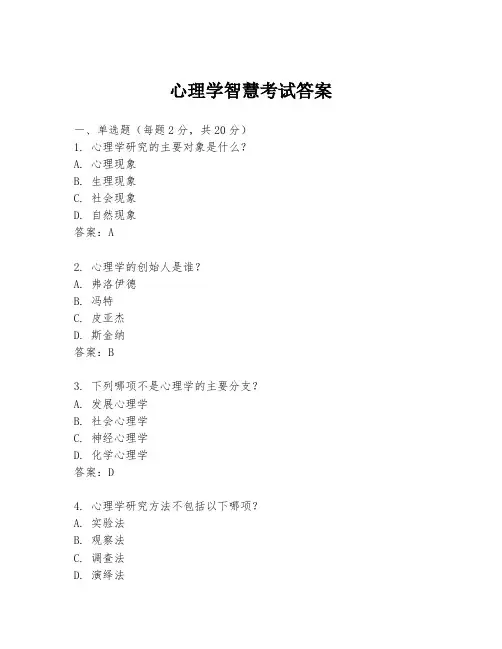 心理学智慧考试答案