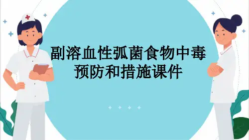 副溶血性弧菌食物中毒预防和措施课件