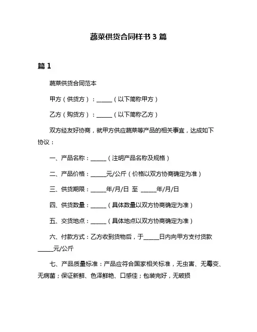 蔬菜供货合同样书3篇