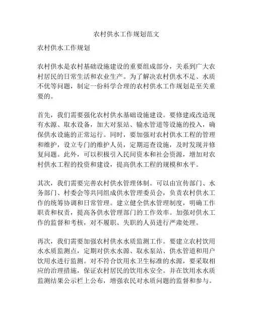 农村供水工作规划范文