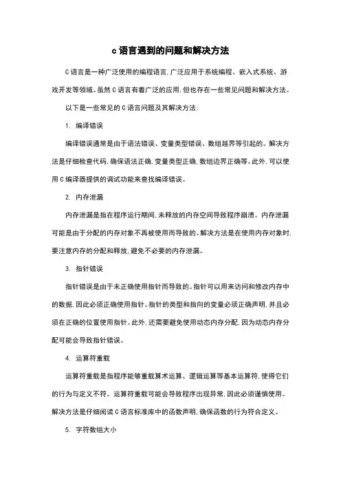 c语言遇到的问题和解决方法