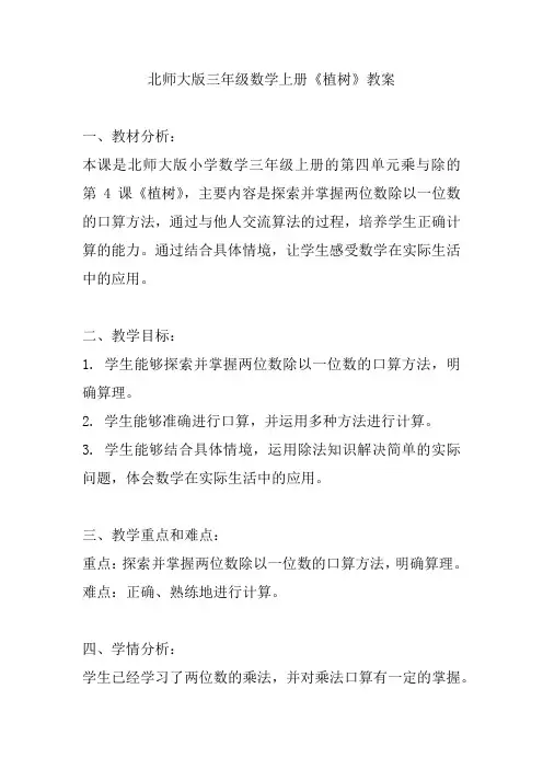 北师大版三年级数学上册《植树》教案