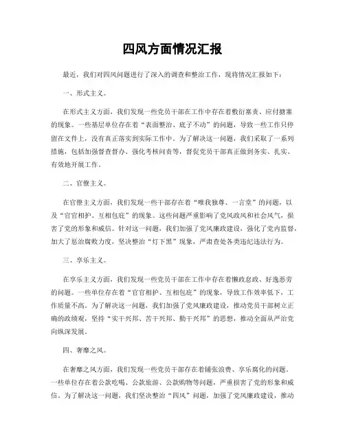 四风方面情况汇报