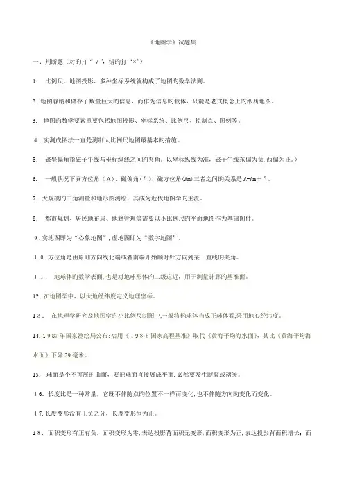 2023年地图学期末考试试题题库