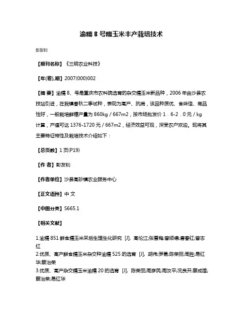 渝糯8号糯玉米丰产栽培技术