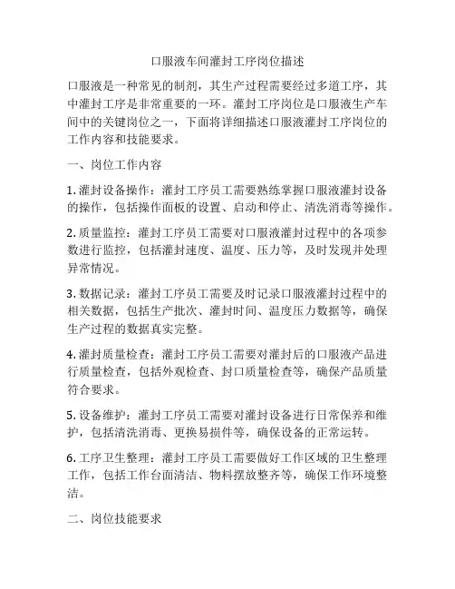 口服液车间灌封工序岗位描述
