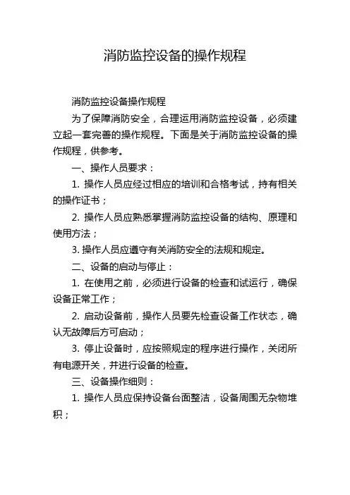 消防监控设备的操作规程