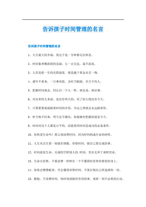 告诉孩子时间管理的名言