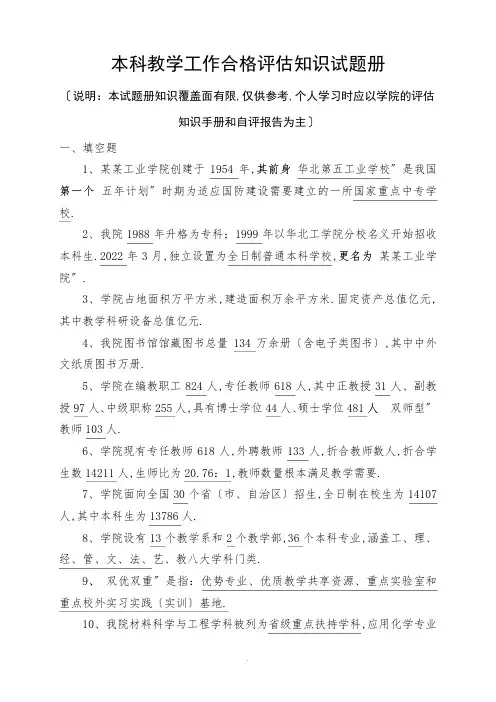 本科教学工作合格评估知识精彩试题册