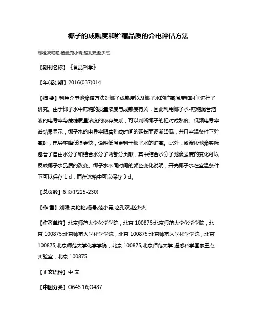 椰子的成熟度和贮藏品质的介电评估方法