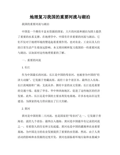 地理复习我国的重要河流与湖泊