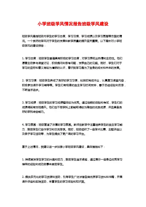 小学班级学风情况报告班级学风建设