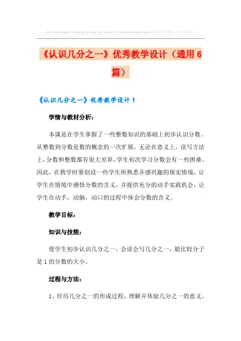 《认识几分之一》优秀教学设计(通用6篇)