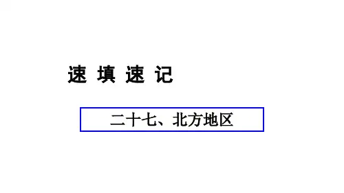 2018中考地理总复习(人教版通用)考点速填速记：27北方地区