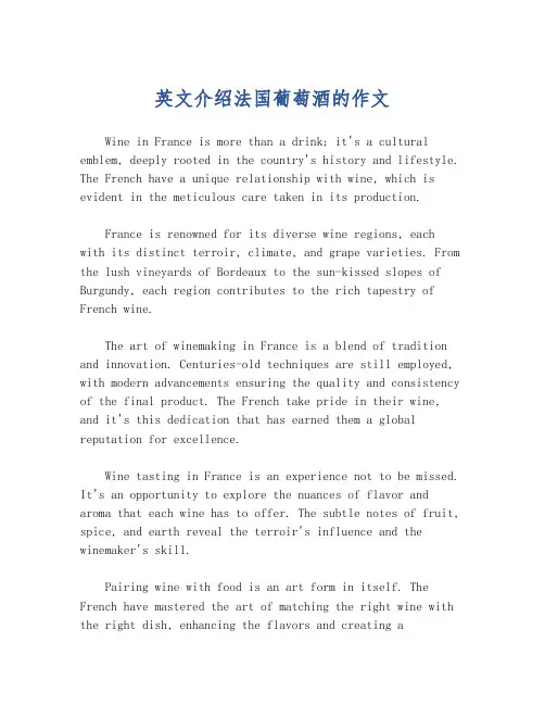 英文介绍法国葡萄酒的作文