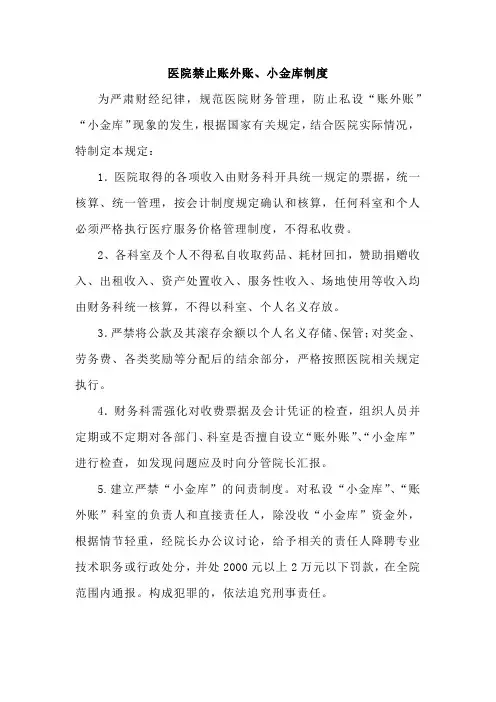 医院禁止账外账、小金库制度