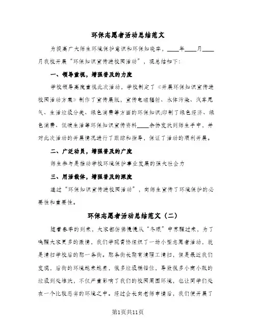 环保志愿者活动总结范文(6篇)
