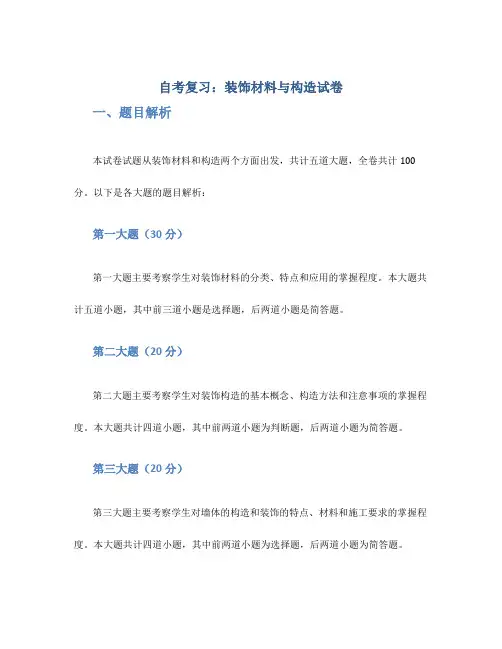 自考复习装饰材料与构造试卷