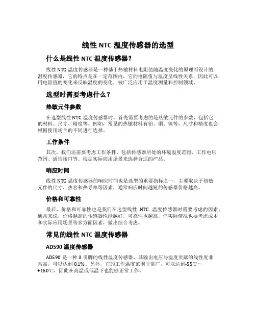 线性NTC温度传感器的选型