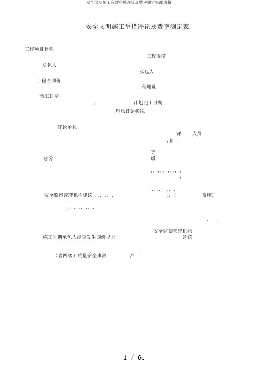 安全文明施工有效措施评价及费率测定标准表格