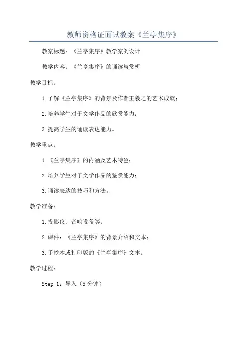 教师资格证面试教案《兰亭集序》