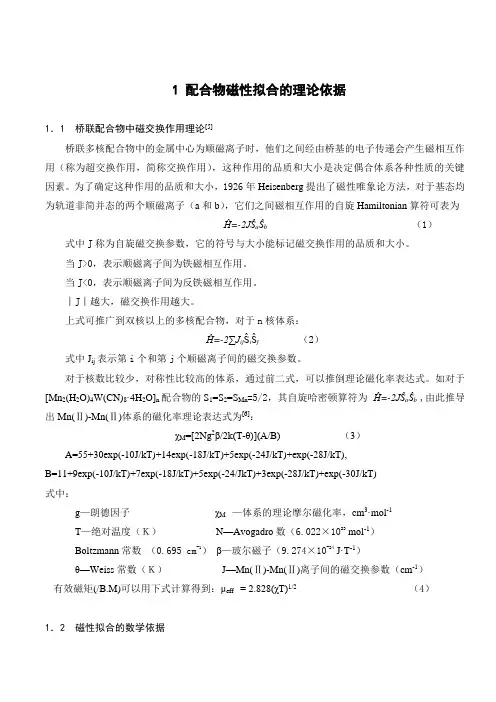 配合物磁性拟合的理论依据和操作步骤