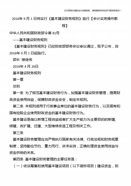 2016年9月1日将实行《基本建设财务规则》施行【会计实务操作教程】