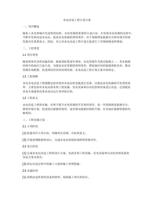 水电改造工程计划方案