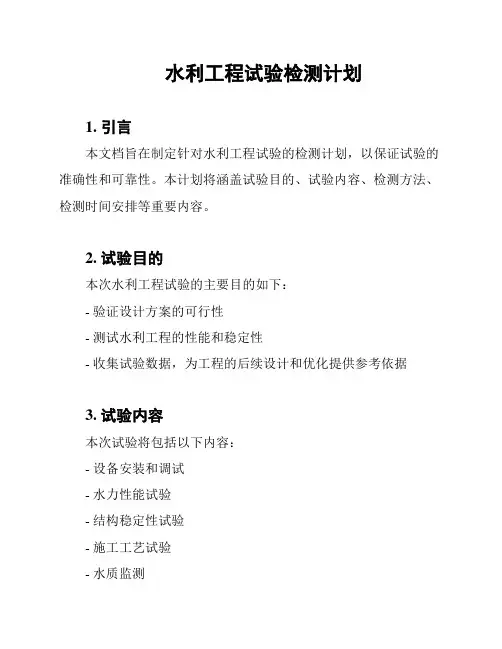 水利工程试验检测计划