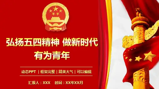 弘扬五四精神做新时代有为青年课件PPT模板(完整版)