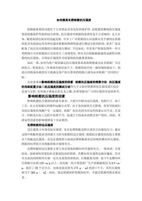 如何提高瓦楞纸箱抗压强度