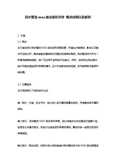 同步整流mos驱动波形异常_概述说明以及解释