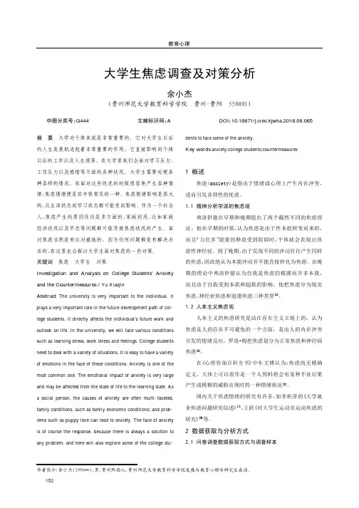 大学生焦虑调查及对策分析