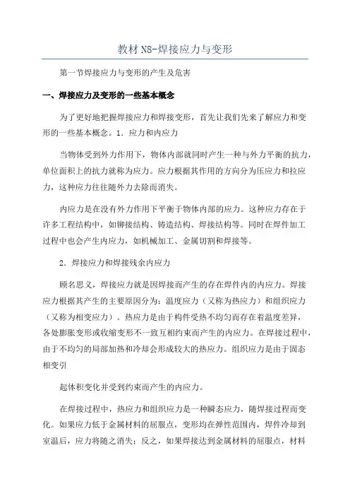教材N8-焊接应力与变形