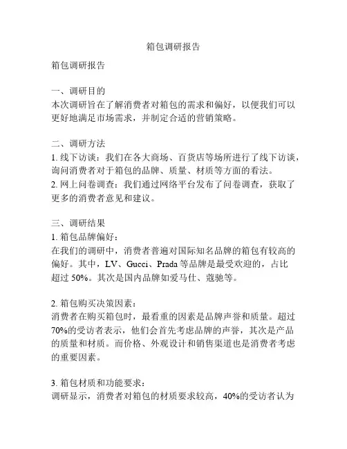 箱包调研报告